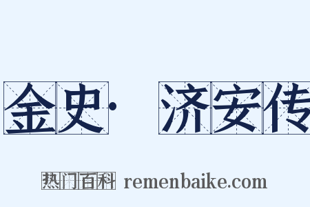 金史·济安传是什么意思的图片